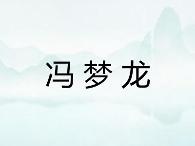 冯梦龙