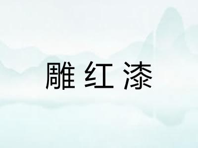 雕红漆