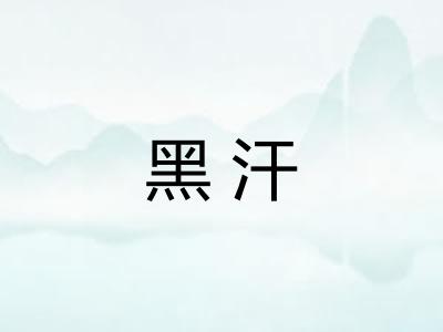 黑汗