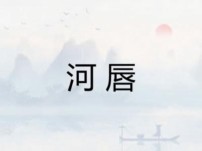 河唇