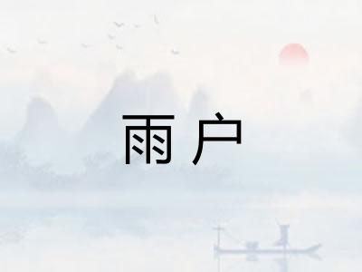 雨户