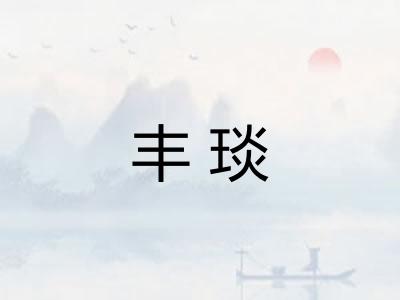 丰琰