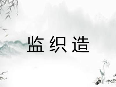 监织造