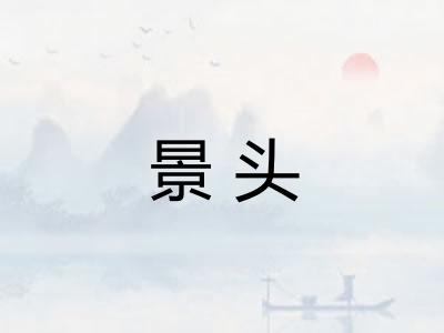 景头