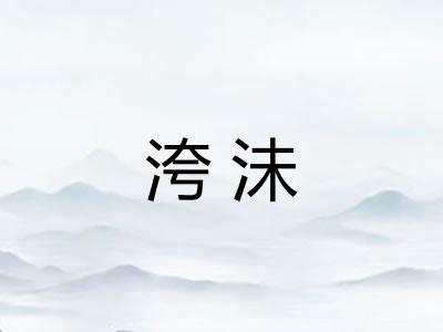 洿沬