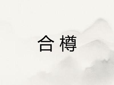 合樽