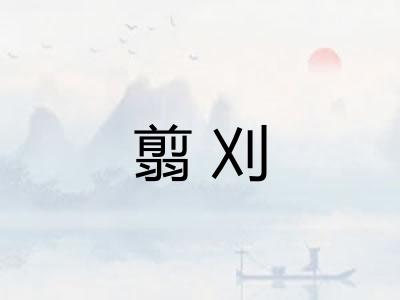 翦刈