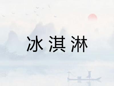 冰淇淋