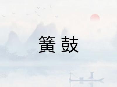 簧鼓