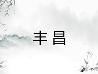 丰昌