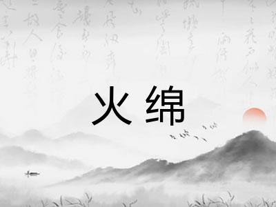 火绵