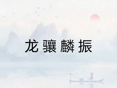 龙骧麟振