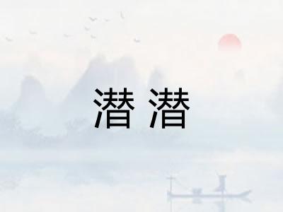 潜潜