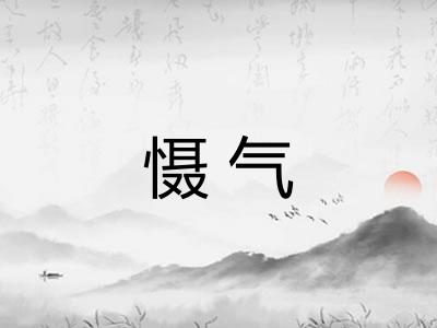 慑气