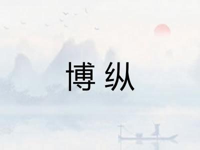 博纵