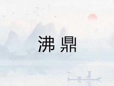 沸鼎