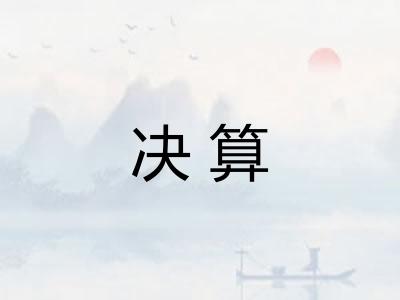 决算