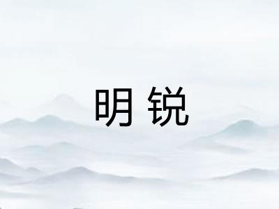 明锐