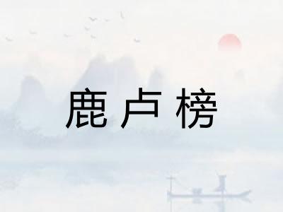 鹿卢榜