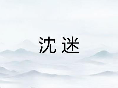 沈迷