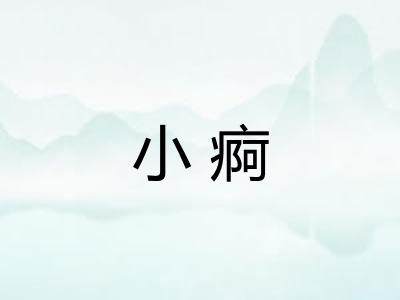 小痾