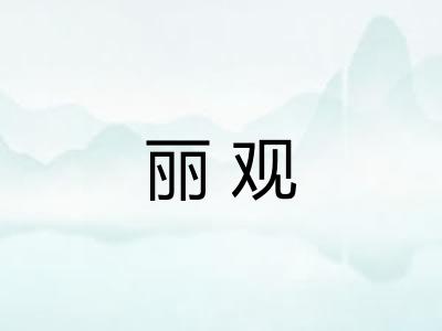 丽观