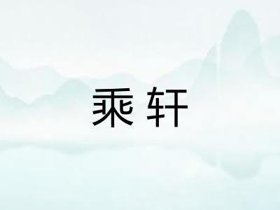 乘轩