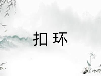 扣环