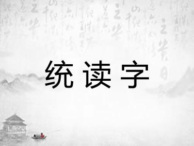 统读字