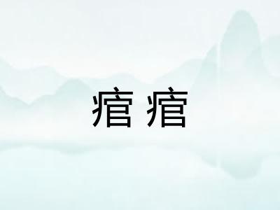 痯痯