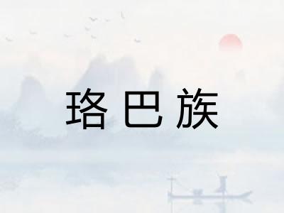 珞巴族