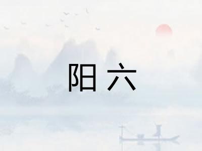 阳六