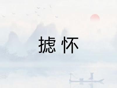 摅怀