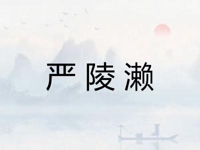 严陵濑