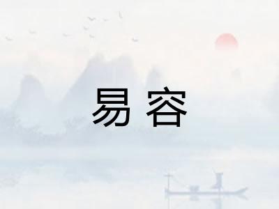 易容