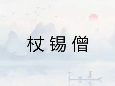 杖锡僧