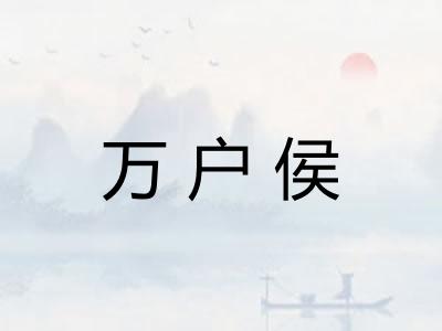 万户侯