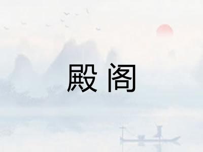 殿阁