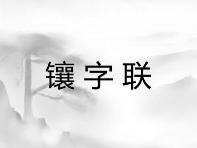 镶字联