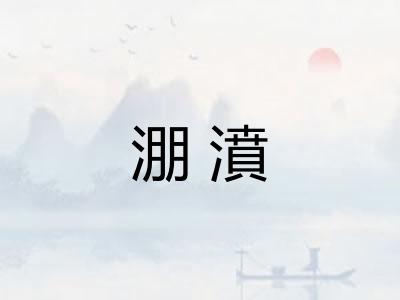 淜濆