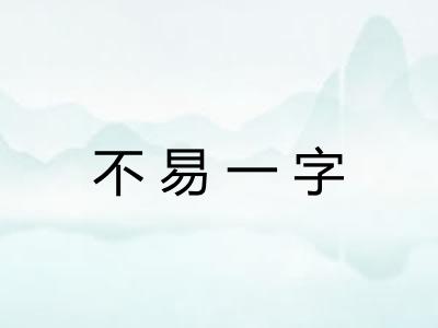 不易一字