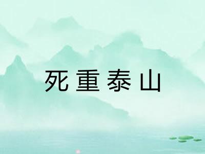 死重泰山