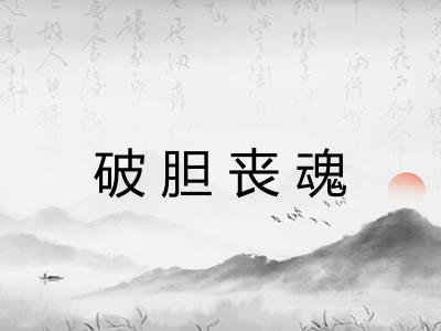 破胆丧魂