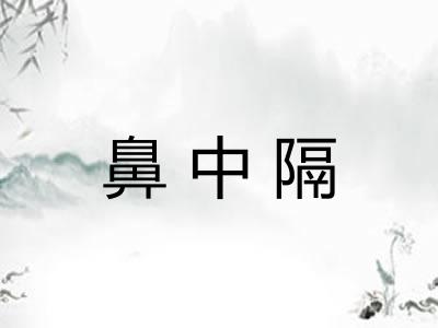 鼻中隔