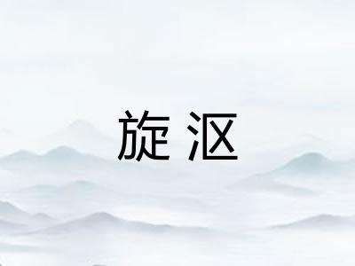 旋沤