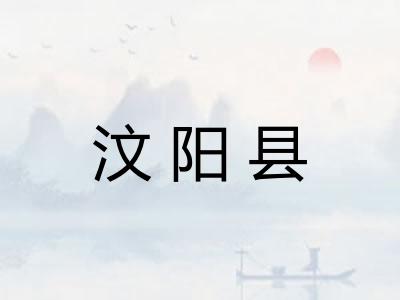 汶阳县