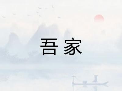 吾家