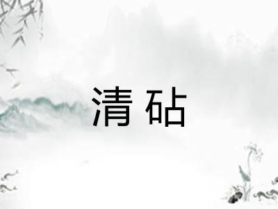 清砧