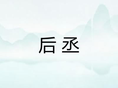 后丞