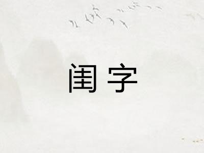 闺字